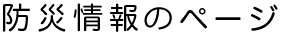 防災情報のページ