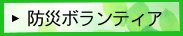 防災ボランティア