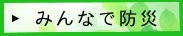 みんなの防災