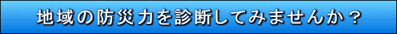 地域の防災力を診断してみませんか？