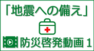 防災啓発動画1「地震への備え」
