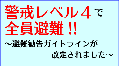 警戒レベル4で全員避難