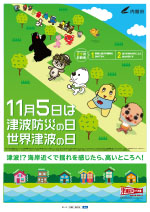 「津波防災の日」ポスター(※第29回防災ポスターコンクール入賞作品)-「つなみは川にもやってくる」
