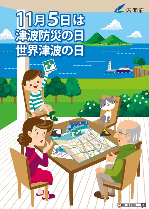 「津波防災の日」ポスター