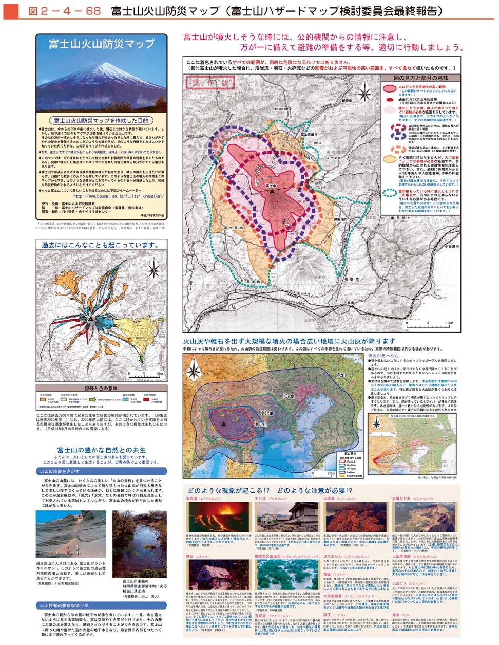 図２−４−68　富士山火山防災マップ（富士山ハザードマップ検討委員会最終報告）