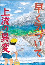 第２４回防災ポスターコンクール受賞作品　防災担当大臣賞　小学５・６年生の部　高木和人さんの作品