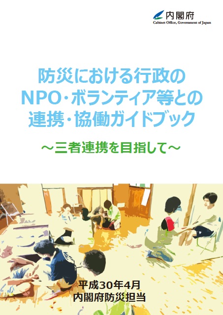 防災における行政のNPO・ボランティア等との連携・協働ガイドブック