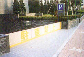 駐車場における防水板