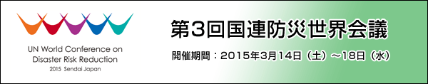 第3回国連防災世界会議について