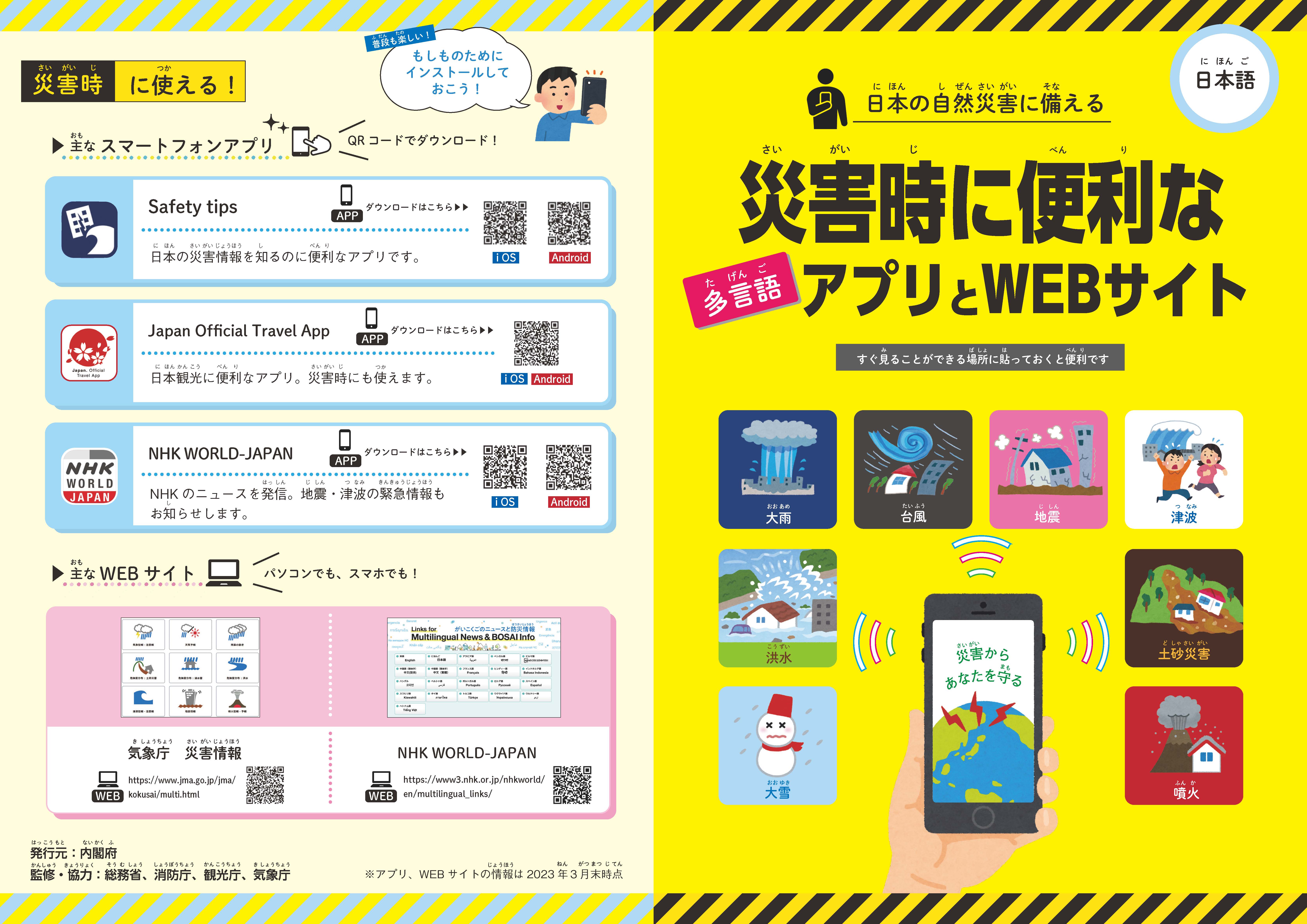 災害時に便利なアプリとWEBサイト