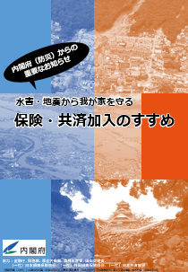 保険・共済加入のすすめ　パンフレット表紙