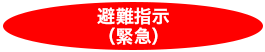 避難指示(緊急)