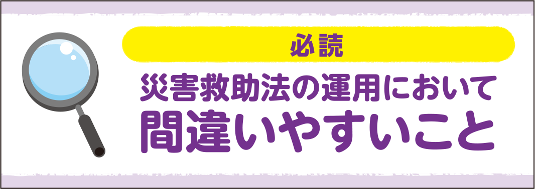 【必読】災害救助法の運用において間違いやすいこと