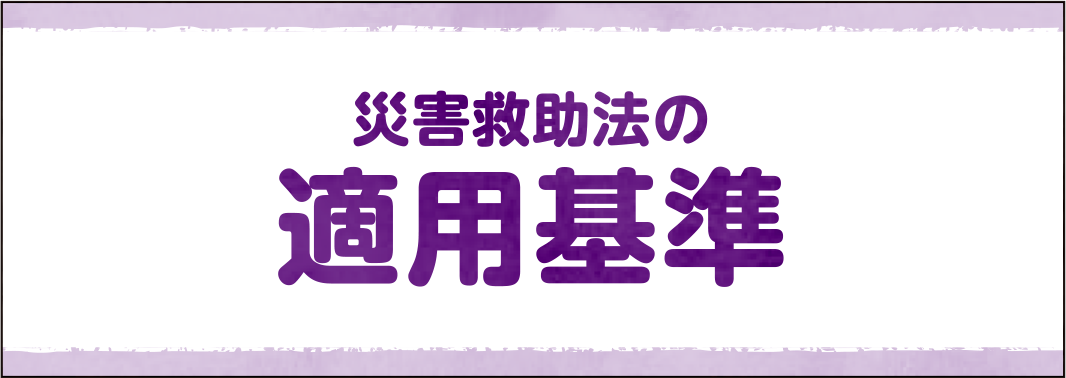 災害救助法の適用基準