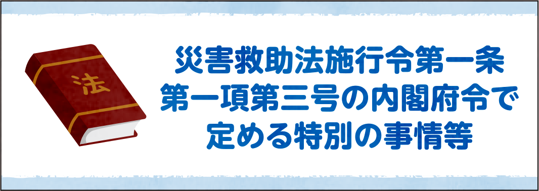 災害救助法施行令第一条第一項第三号の内閣府令で定める特別の事情等