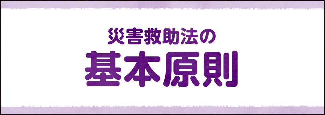 災害救助法の基本原則