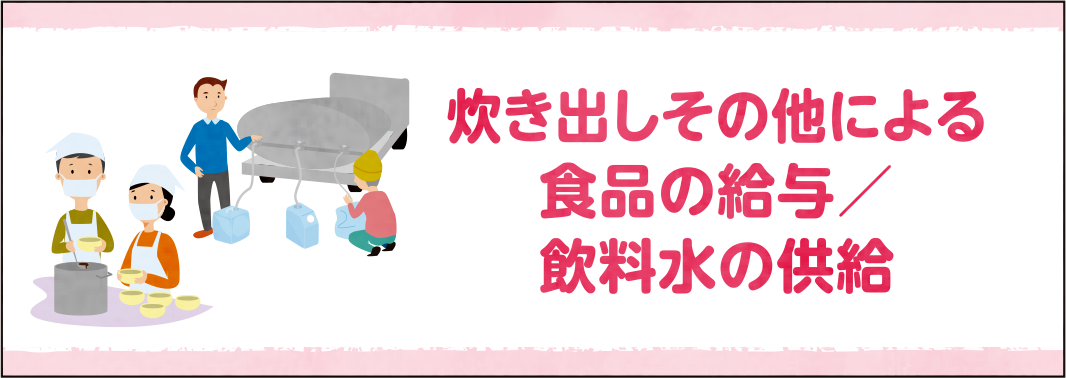 炊き出しその他による食品の給与／飲料水の供給