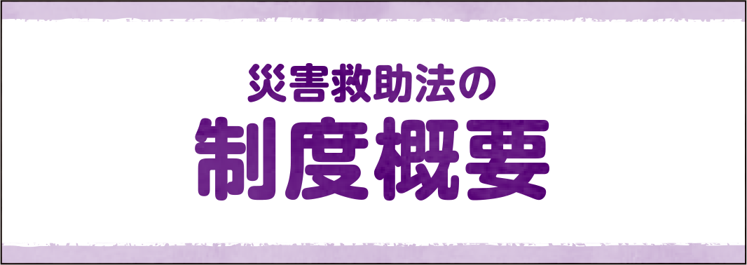 災害救助法の制度概要