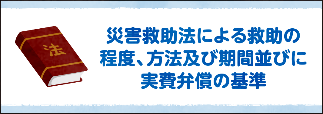 災害救助法による救助の程度、方法及び期間並びに実費弁償の基準