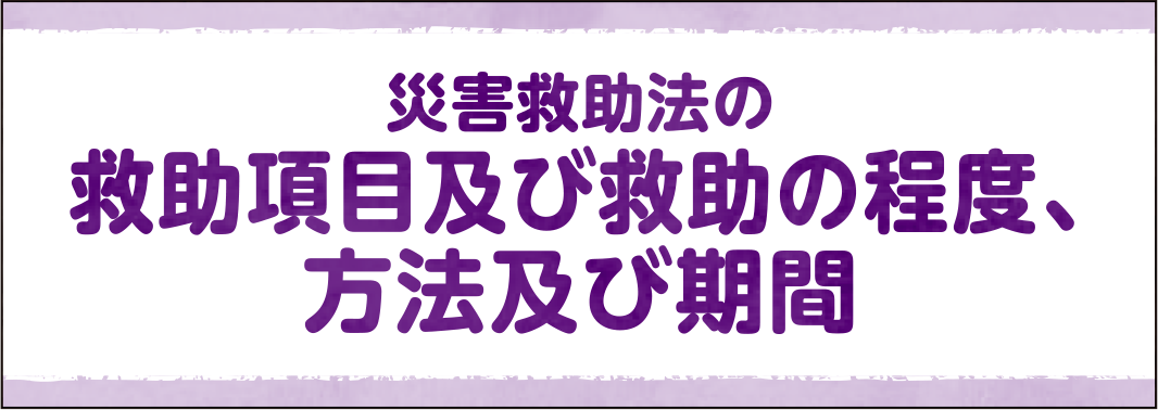 災害救助法の救助項目及び救助の程度、方法及び期間
