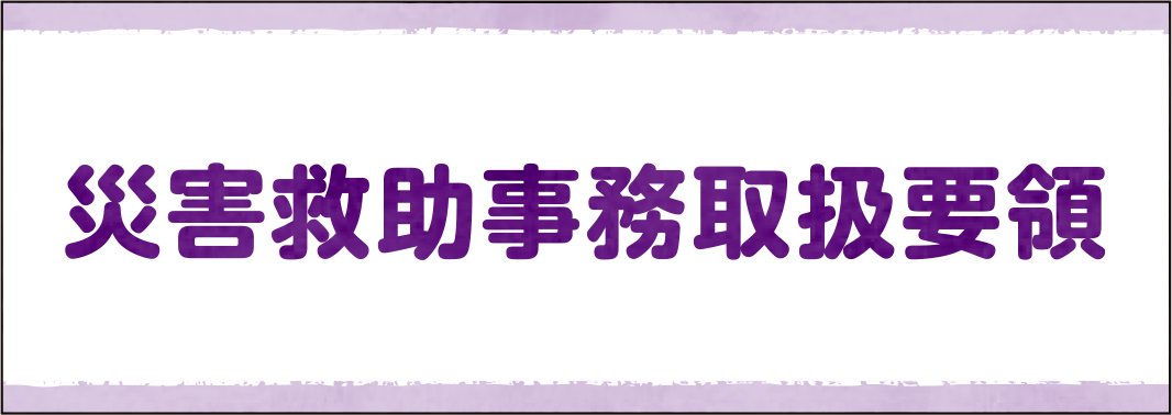 災害救助事務取扱要領（全151頁）