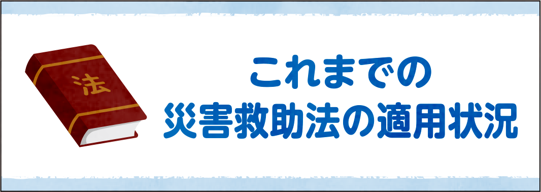 これまでの災害救助法の適用状況