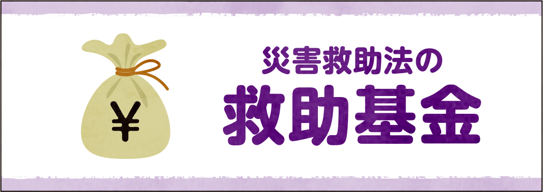 災害救助法の救助基金