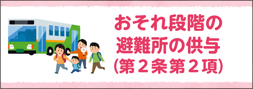 おそれ段階の避難所の供与