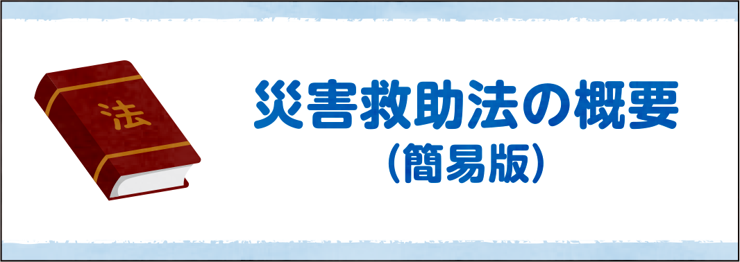 災害救助法の概要（簡易版）