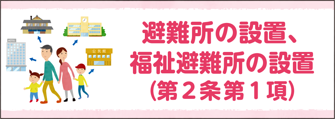 避難所の設置、福祉避難所の設置