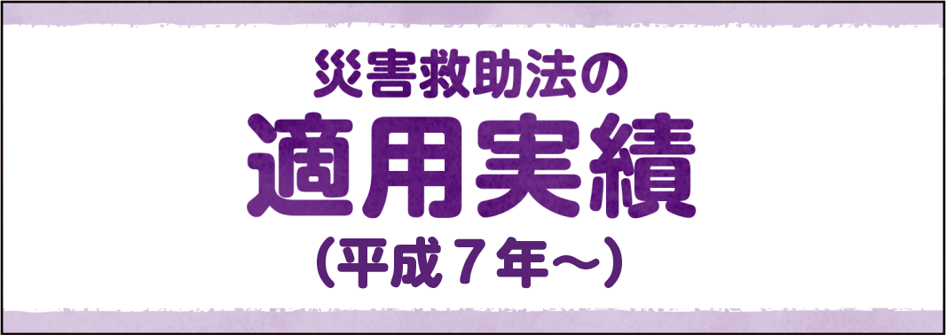 災害救助法の適用実績（平成7年度）