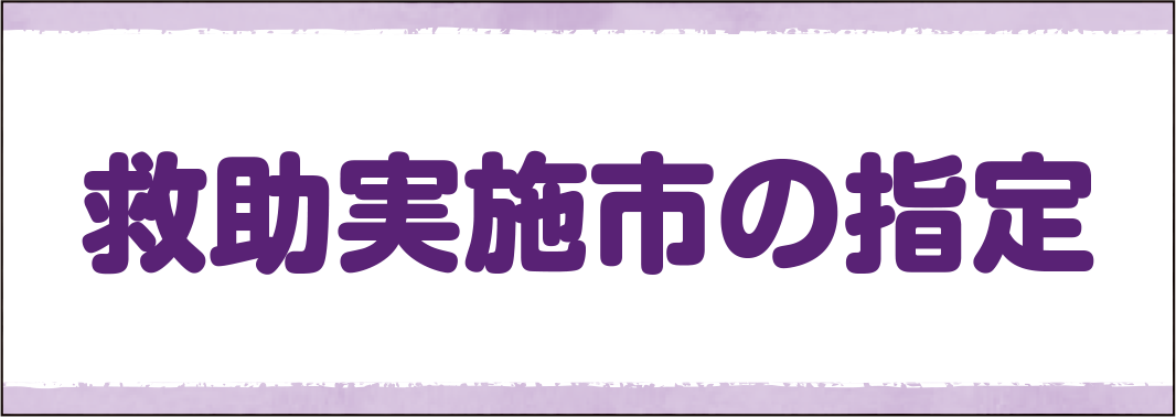 救助実施市の指定