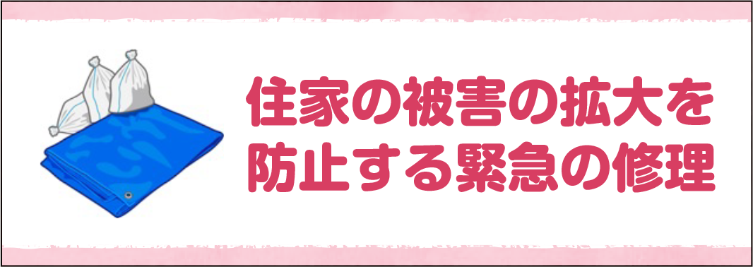 住家の被害の拡大を防止する緊急の修理