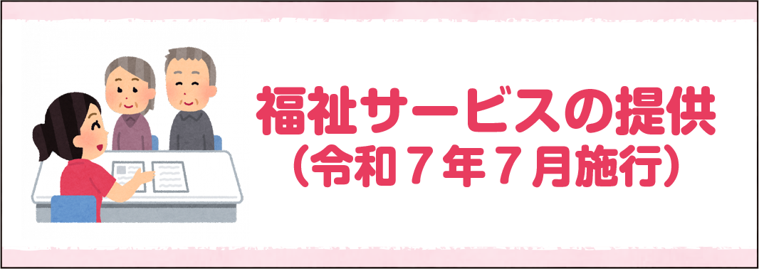 福祉サービス