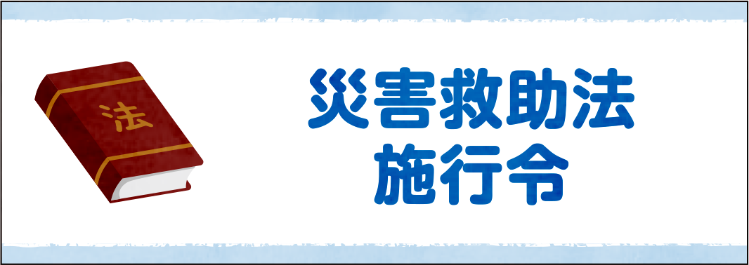 災害救助法施行例