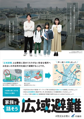 ポスター画像（家族で話そう広域避難）