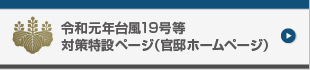 台風19号対策特設ページ