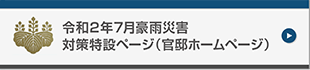 令和2年7月豪雨災害対策特設ページ