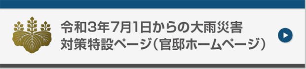 令和３年７月豪雨災害対策特設ページ