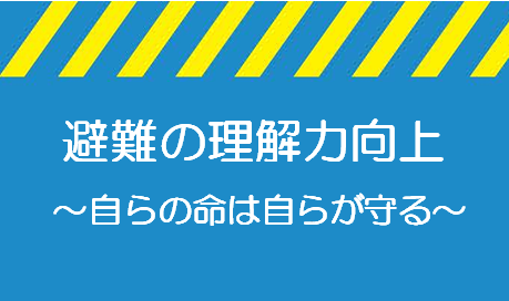 警戒レベル４で全員避難