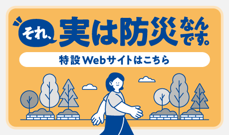 それ、実は防災なんです。特設Webサイトはこちら
