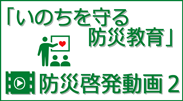 防災啓発動画2「岩手県釜石市」と「高知県黒瀬町」における取組紹介