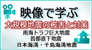 映像で学ぶ大規模地震の被害と対策