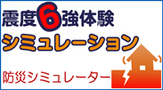 震度６強体験シミュレーション