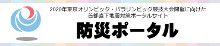 防災ポータル～東京オリ・パラ開催に向けた首都直下地震対策ポータルサイト～（外部サイトへ移動します）