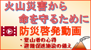 防災啓発動画　火山災害から命を守るために