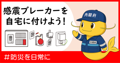 感震ブレーカーを自宅に付けよう！ #防災を日常に