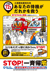 あなたの待機がだれかを救う  ～STOP！一斉帰宅～  黄色のチラシ