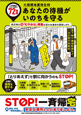 あなたの待機がだれかを救う  ～STOP！一斉帰宅～  緑色のチラシ