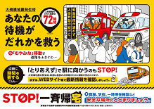 あなたの待機がだれかを救う  ～STOP！一斉帰宅～  黄色のチラシ